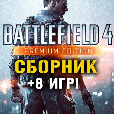 Battlefield 4 Premium Edition + 8 игр Xbox One + Series - irongamers.ru
