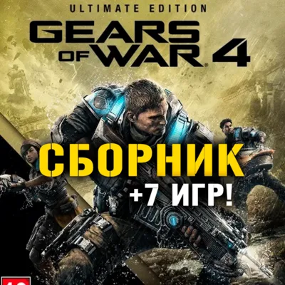Gears of War 4 Ultimate Ed. + 12 игр Xbox One/Series - irongamers.ru