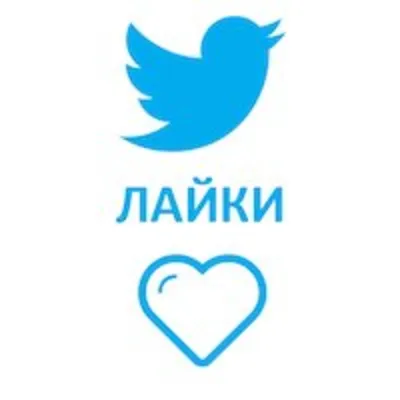100 Живых Лайков в Twitter \ Твиттер Лайки дешево ⭐ - irongamers.ru