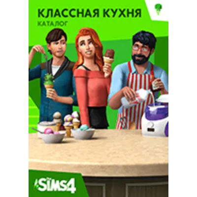 The Sims 4 Классная кухня КАТАЛОГ / REGION FREE / MULTI - irongamers.ru