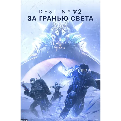 Destiny 2: За гранью Света XBOX ONE X|S Ключ - irongamers.ru