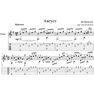 Август (Ян Френкель) для гитары - irongamers.ru