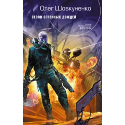 Шовкуненко Олег "СЕЗОН ОГНЕННЫХ ДОЖДЕЙ" - irongamers.ru