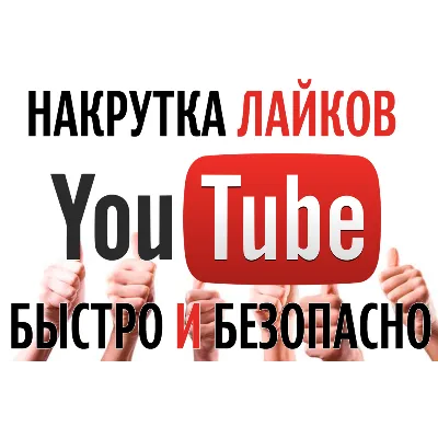 ▶ 250 Лайков для видео на YouTube | Лайки Ютуб ⭐ - irongamers.ru
