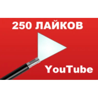 ▶ 250 Лайков для видео на YouTube | Лайки Ютуб ⭐ - irongamers.ru