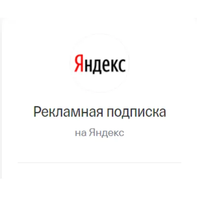 Рекламная подписка Яндекс Бизнес. Промокод 7000 руб + Способ получать кешбек 5% - irongamers.ru