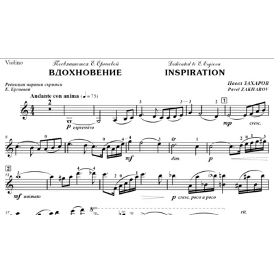 ЗАХАРОВ ПАВЕЛ. Вдохновение, Inspiration / violin part - irongamers.ru