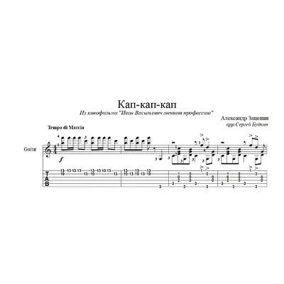 Кап-кап-кап (Маруся) для гитары - irongamers.ru