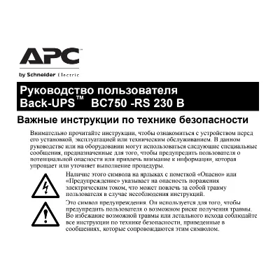 Инструкция на русском к APC Back-UPS BC750-RS - irongamers.ru