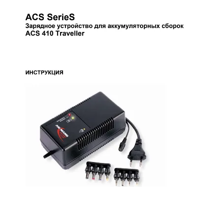 Инструкция на русском к ANSMANN ACS 410P traveller - irongamers.ru