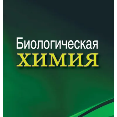 Биологическая химия: учебник. А. Д. Таганович - irongamers.ru