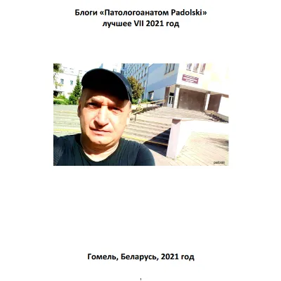 Блоги «Патологоанатом Padolski» лучшее VII 2021 год
