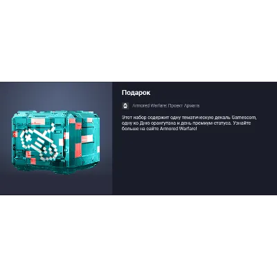 Подарок (декаль Gamescom) - irongamers.ru
