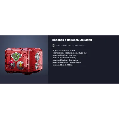 Подарок с набором декалей - irongamers.ru