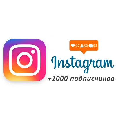1000 подписчиков в Instagram Гарантия + - irongamers.ru