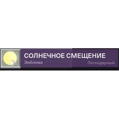 Destiny 2 Эмблема Солнечное смещение PC, PS, Xbox - irongamers.ru