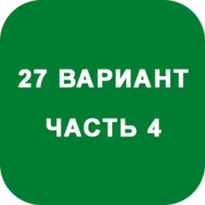ИДЗ Часть 4 Вариант 27 - irongamers.ru
