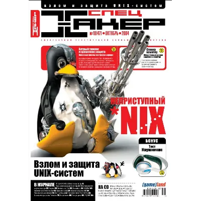 Журнал Хакер. 2004 год.(61-72 выпуск)+Спец выпуск 38-49 - irongamers.ru
