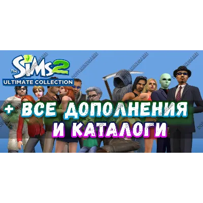 SIMS 2 + 100% — ВСЕ ДОПОЛНЕНИЯ/КАТАЛОГИ - irongamers.ru