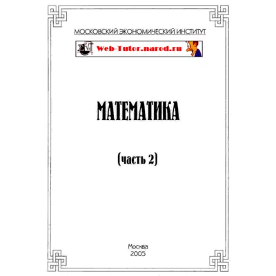 МЭИ. Ответы на тесты по Математике. часть 2. - irongamers.ru