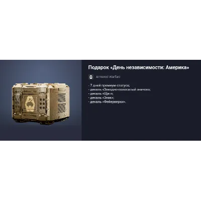 Подарок «День независимости Америка» - irongamers.ru