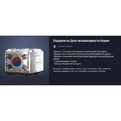 Armata Project: Korea Independence Day Gifts - irongamers.ru