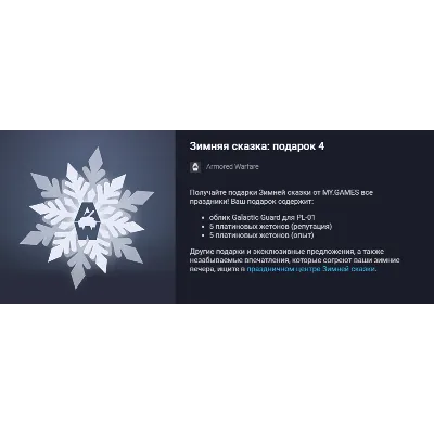 Зимняя сказка: подарок 4 - irongamers.ru