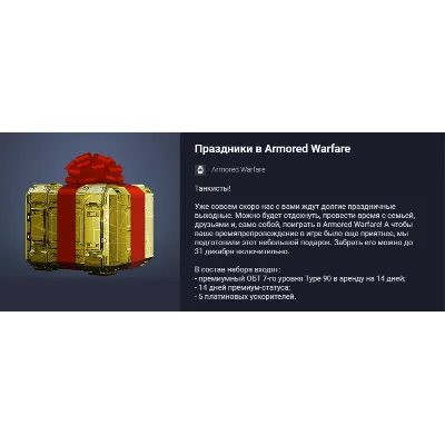 Праздники в Armored Warfare - irongamers.ru