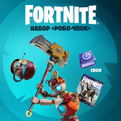 FORTNITE НАБОР «РОБО-ЧПОК» XBOX КЛЮЧ ЛИЦЕНЗИЯ - irongamers.ru