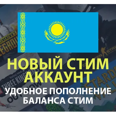 Новый Стим аккаунт Казахстан С БАЛАНСОМ (ПОЧТА/СТИМ) - irongamers.ru