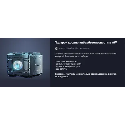Подарок ко дню кибербезопасности в AW - irongamers.ru