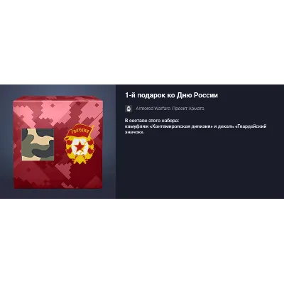 1-й подарок ко Дню России - irongamers.ru