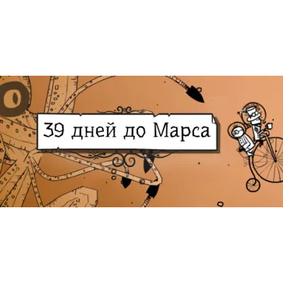 39 Days to Mars АВТОДОСТАВКА STEAM GLOBAL МГНОВЕННО ЛИЦЕНЗИЯ - irongamers.ru