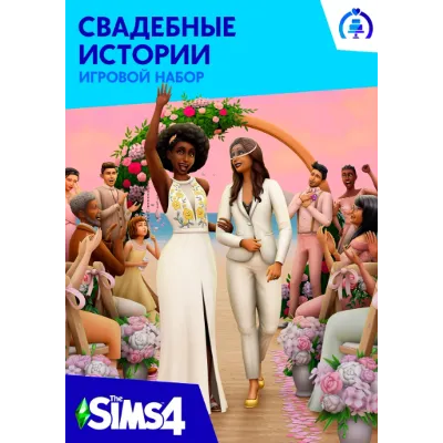 The Sims 4: My Wedding Stories Origin/EA APP KEY ROW - irongamers.ru