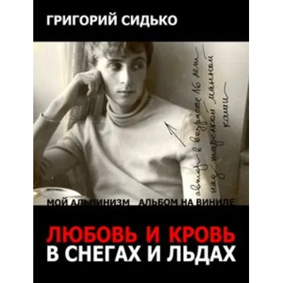 Любовь и кровь в снегах и льдах PDF