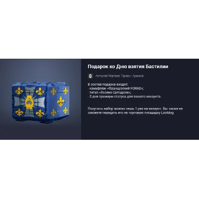 Подарок ко Дню взятия Бастилии (2) - irongamers.ru
