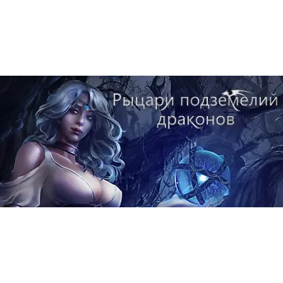 Рыцари подземелий драконов Dungeon Of Dragon Knight АВТОДОСТАВКА STEAM GLOBAL МГНО - irongamers.ru