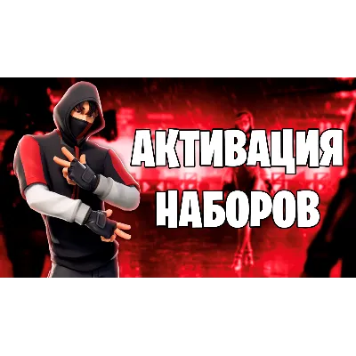 FORTNITE НАБОРЫ/СТАРТЕРПАКИ АКТИВАЦИЯ Искусный взлом - irongamers.ru