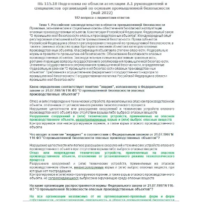 A.1 ПБ 115.18 Основы ПБ (май 2022) - irongamers.ru