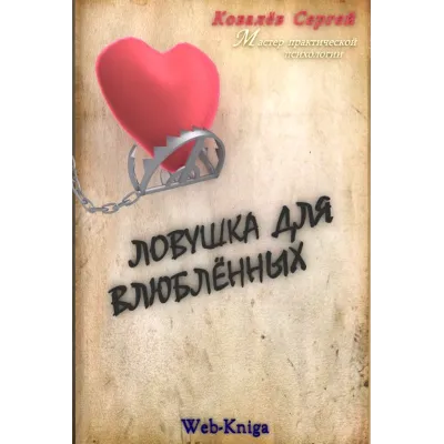 Практическая психология. Ловушка для влюбленных. Сергей Ковалев. - irongamers.ru