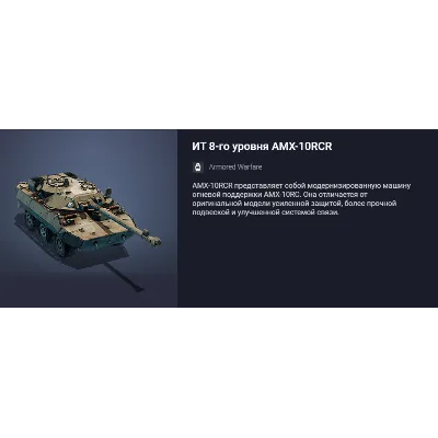 Танк ИТ 8-го уровня AMX-10RCR или 9000 золота - irongamers.ru