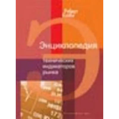 Библиотека трейдера. Роберт Колби. Энциклопедия технических индикаторов рынка. - irongamers.ru