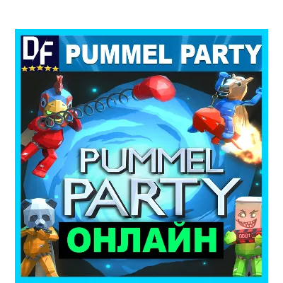 Pummel Party・ОНЛАЙН・АРЕНДА АККАУНТА 24/7・STEAM・PC - irongamers.ru