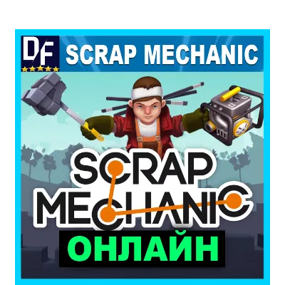 Scrap Mechanic - ОНЛАЙН STEAM Аккаунт - irongamers.ru
