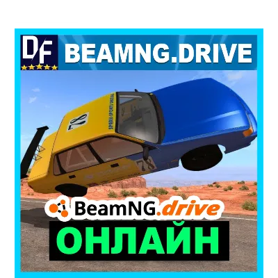 BeamNG.drive - ОНЛАЙН STEAM Аккаунт - irongamers.ru