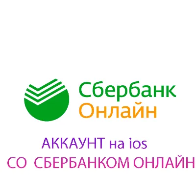 Сбербанк ОНЛАЙН на Айфон iPhone ios AppStore (НУЖЕН ПК) - irongamers.ru