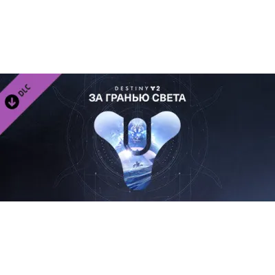 ⭐ Destiny 2: За гранью Света Steam Gift - irongamers.ru