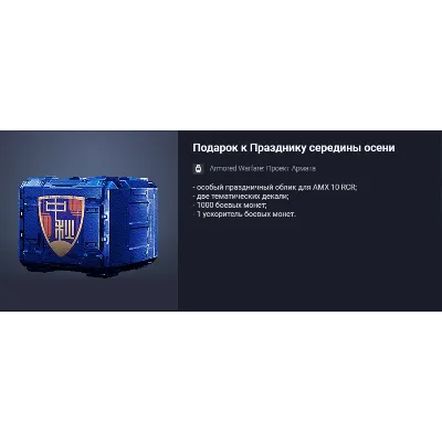 Подарок к Празднику середины осени - irongamers.ru