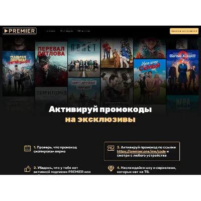 ПРОМОКОД PREMIER.ONE ТНТ ПРЕМЬЕР 12 МЕСЯЦЕВ - irongamers.ru