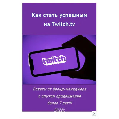 Как стать успешным на Twitch (авторская методика) - irongamers.ru